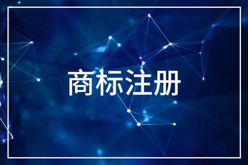 企業注冊商標需要多長時間？