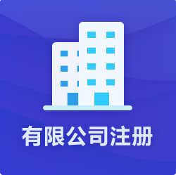 海南有限公司注冊(cè)_海口有限公司代辦理-開心財(cái)稅