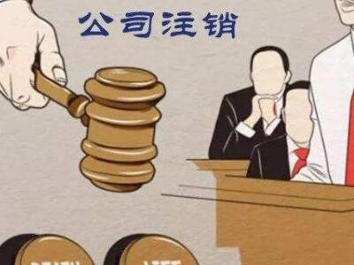 公司注銷、吊銷、撤銷區分 公司注銷、吊銷、撤銷區分