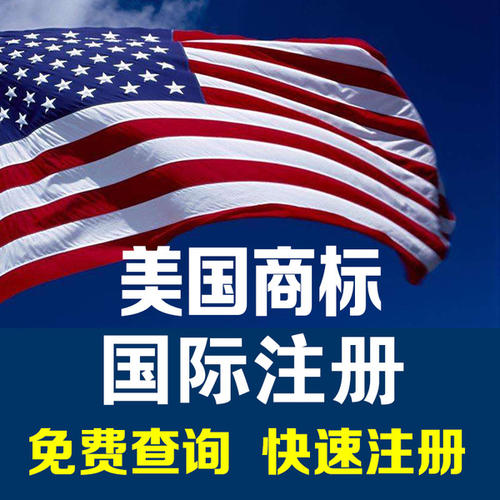 美國商標注冊申請需要準備什么 美國商標注冊申請需要準備什么