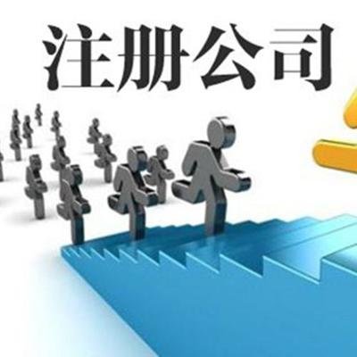 注冊(cè)外貿(mào)公司.jpg 注冊(cè)外貿(mào)公司.jpg