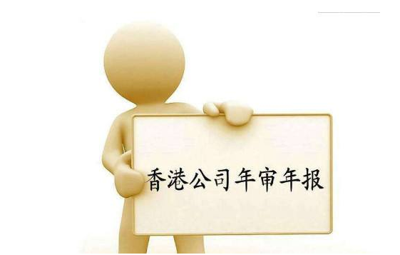 香港公司年審 香港公司年審