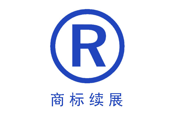 商標(biāo)續(xù)展比重新注冊(cè)商標(biāo)的好處有哪些 商標(biāo)續(xù)展比重新注冊(cè)商標(biāo)的好處有哪些
