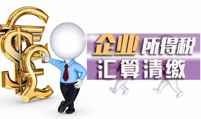 企業所得稅匯算清繳需要哪些資料