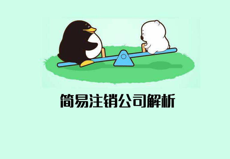 公司簡易注銷什么意思？