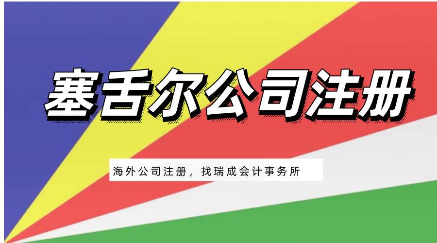 注冊塞舌爾公司需要多少錢 注冊塞舌爾公司的條件？