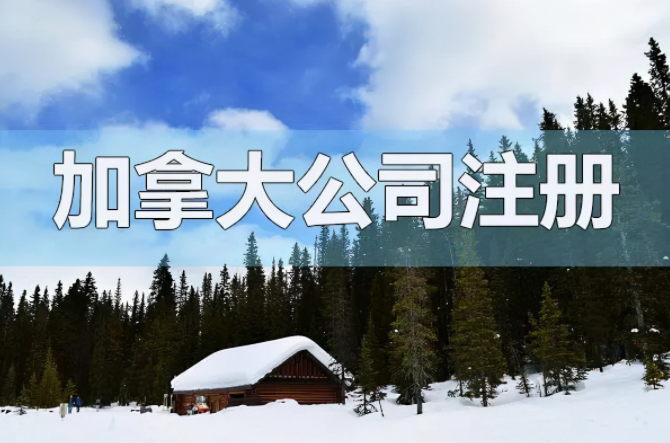 注冊加拿大公司有什么優勢和需要的資料？