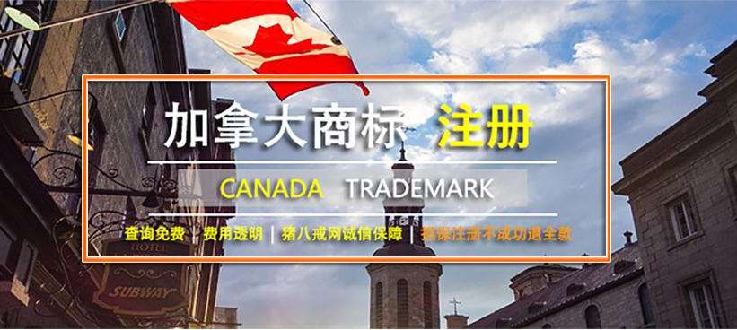 加拿大商標(biāo)注冊(cè)流程_加拿大商標(biāo)注冊(cè)多少費(fèi)用。
