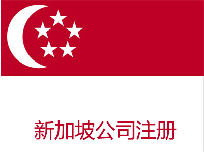 新加坡公司注冊流程_注冊一家新加坡公司需要多少錢？